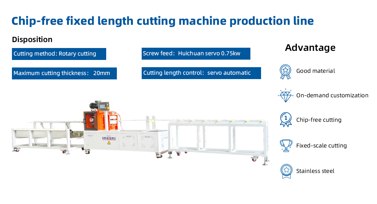 无屑定长切割机产品介绍